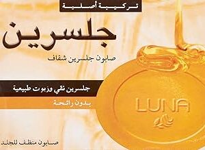 صابون الجلسرين الشفاف من لونا، 72 جرام